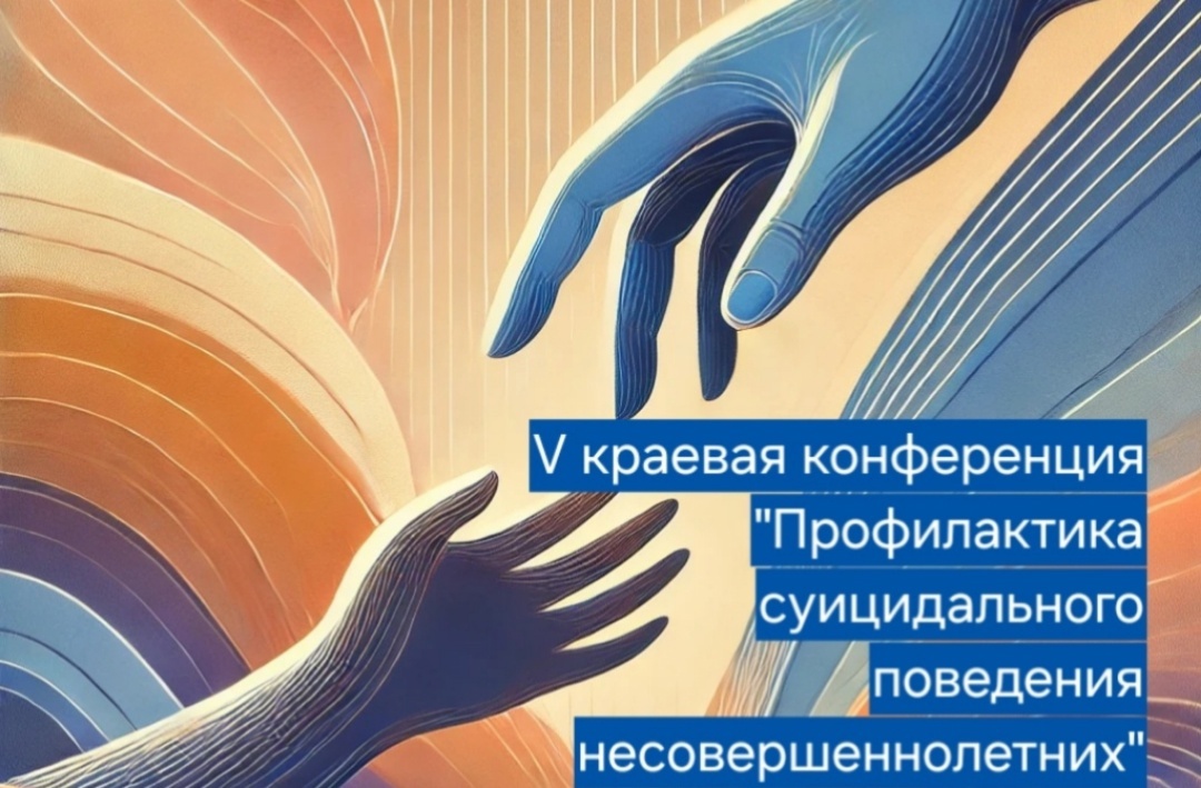Итоги V Краевой научно-практической конференции: мастер-классы в центре внимания