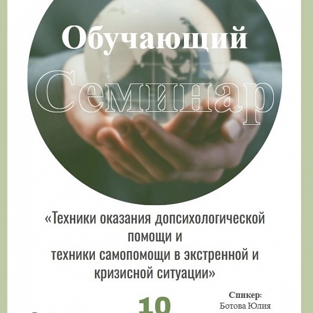 Семинар «Техники оказания допсихологической помощи и техники самопомощи в экстренной и кризисной ситуации»