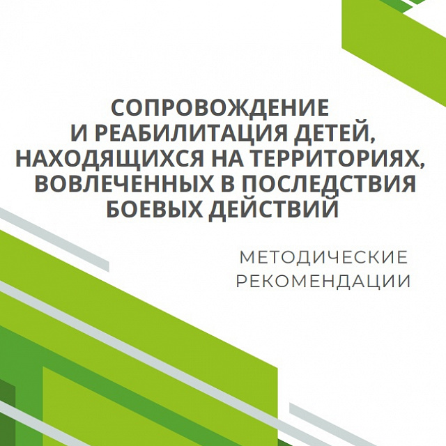 Методические рекомендации «Сопровождение и реабилитация детей, находящихся на территориях, вовлеченных в последствия боевых действий»