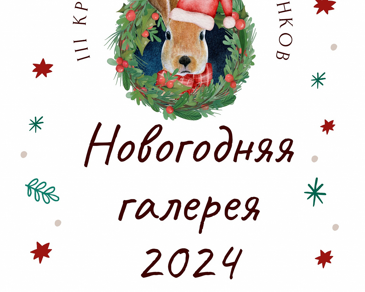Запускаем III Каревой конкурс рисунков "Новогодняя галерея - 2024"!