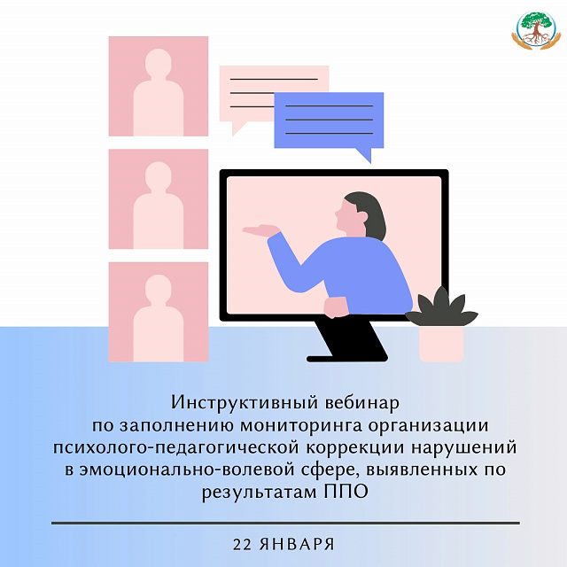 Инструктивный вебинар для специалистов образовательных организаций по заполнению мониторинга организации психолого-педагогической коррекции нарушений в эмоционально-волевой сфере, выявленных по результатам ППО