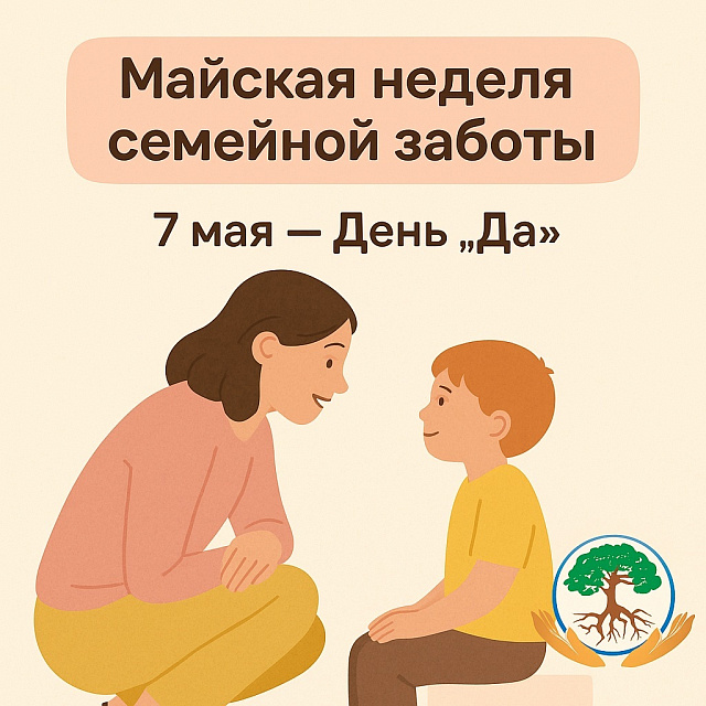 7 мая — День «ДА!»