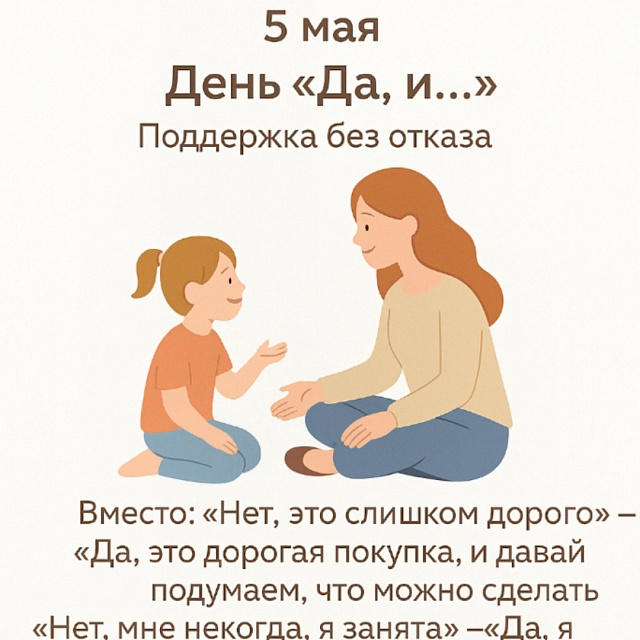 5 мая — День "Да, и..."