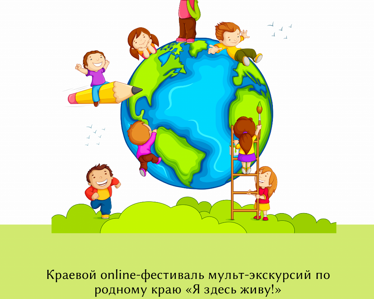 Краевой online-фестиваль мульт-экскурсий по родному краю «Я здесь живу!»
