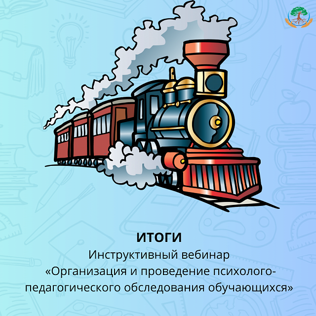 ИТОГИ инструктивного вебинара «Организация и проведение психолого-педагогического обследования обучающихся»