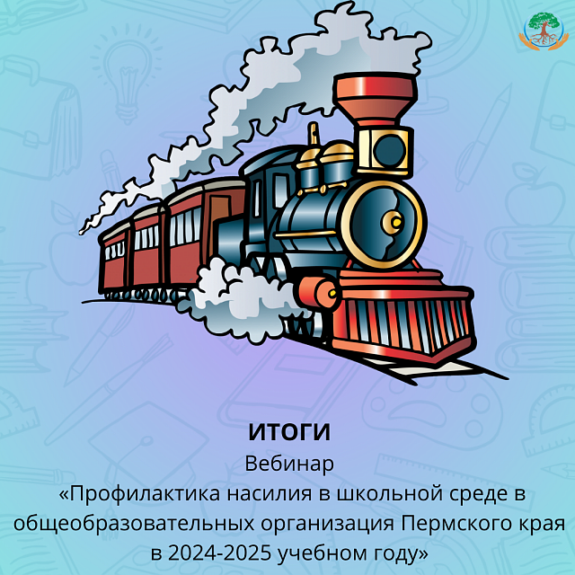 Итоги вебинара «Профилактика насилия в школьной среде в общеобразовательных организация Пермского края в 2024-2025 учебном году»