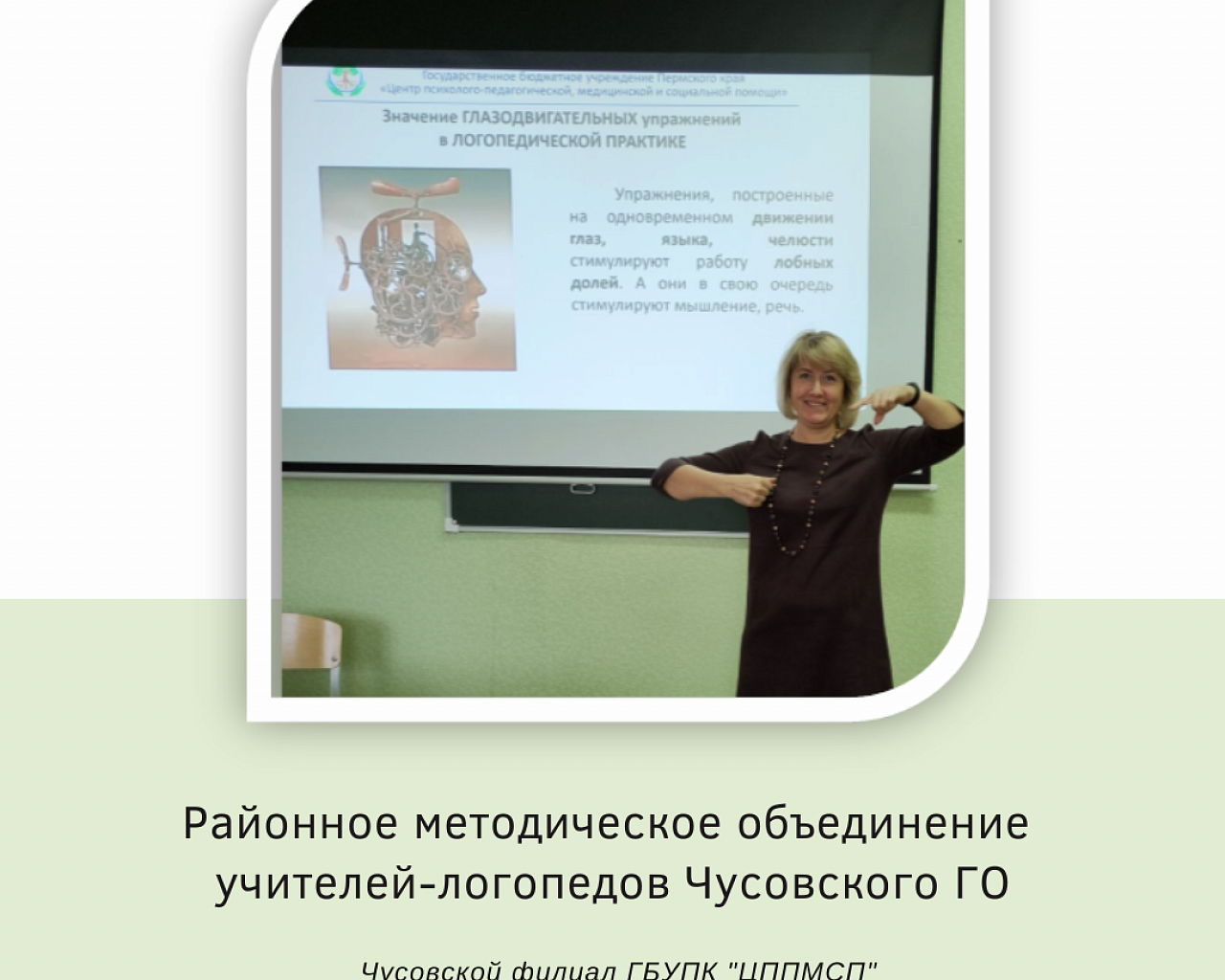 Районное методическое объединение учителей-логопедов Чусовского ГО
