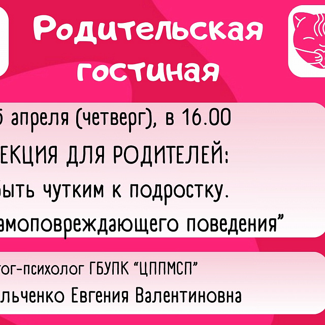 Родительская гостиная «Быть чутким к подростку. Риски самоповреждающего поведения»