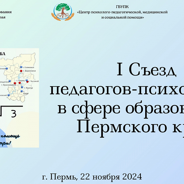 I Съезд педагогов-психологов в сфере образования Пермского края 