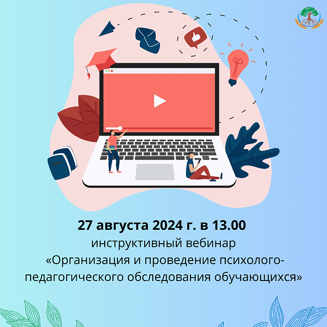 Вебинар «Организация и проведение психолого-педагогического обследования обучающихся»