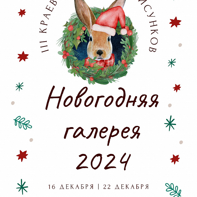 Запускаем III Каревой конкурс рисунков "Новогодняя галерея - 2024"!