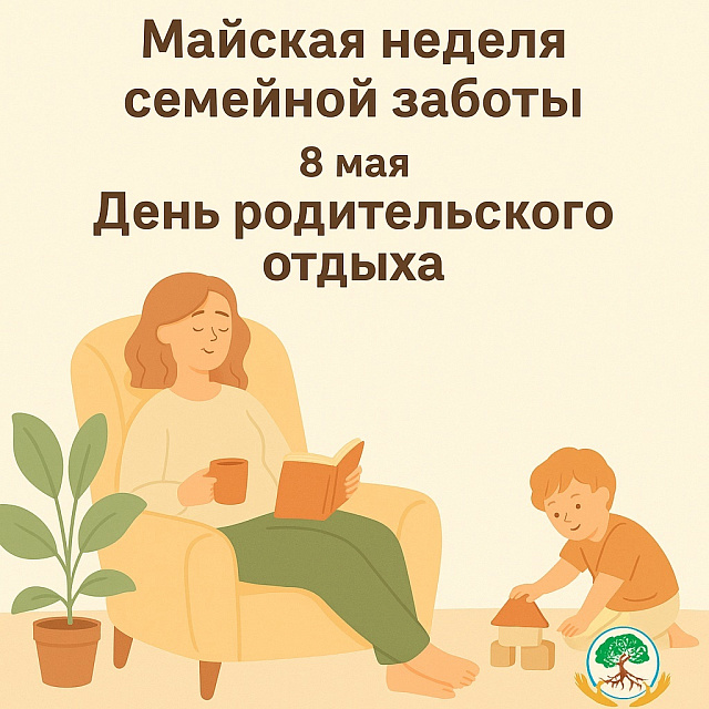 8 мая — День родительского отдыха