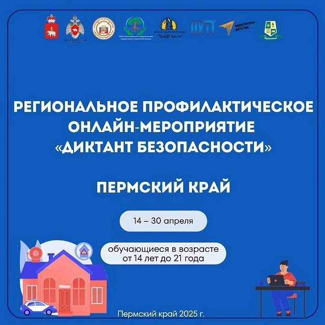 Диктант безопасности