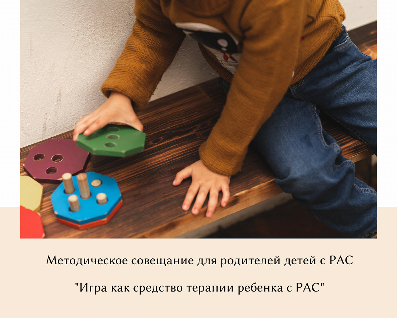 Методическое совещание для родителей детей с РАС "Игра как средство терапии ребенка с РАС"