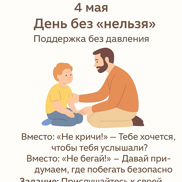 4 мая — День без «нельзя»