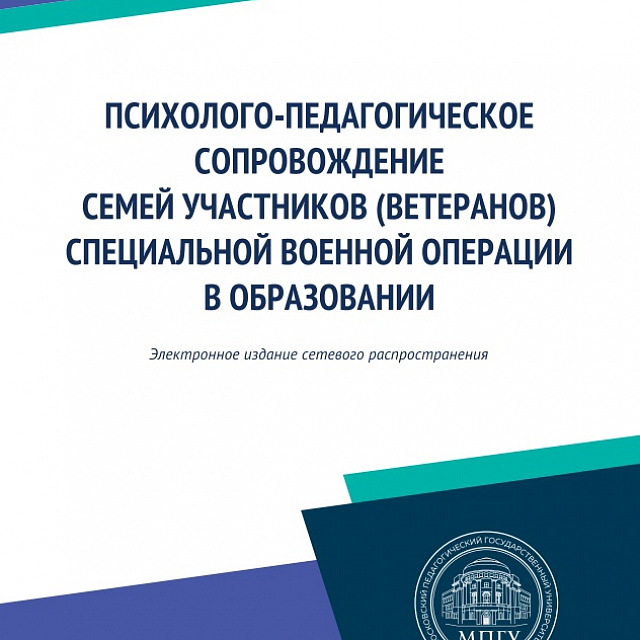 Методическое пособие «Психолого-педагогическое сопровождение семей участников (ветеранов) специальной военной операции в образовании