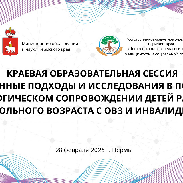 Краевая образовательная сессия «Современные подходы и исследования в психолого-педагогическом сопровождении детей раннего и дошкольного возраста с ограниченными возможностями здоровья и инвалидностью»