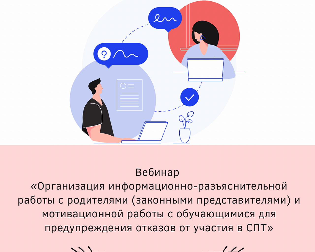 Организаторы вебинаров. Успехов в проведении вебинаров. Внимание, сегодня вебинар!.