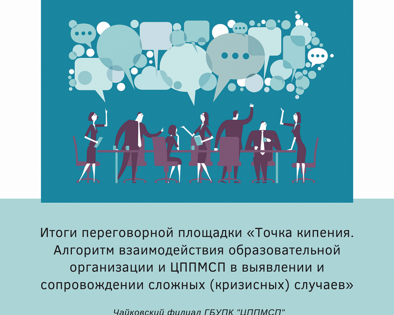 Итоги переговорной площадки «Точка кипения. Алгоритм взаимодействия образовательной организации и ЦППМСП в выявлении и сопровождении сложных (кризисных) случаев»