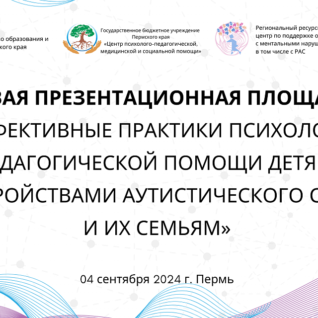 Краевая презентационная площадка «Эффективные практики психолого-педагогической помощи детям с расстройствами аутистического спектра и их семьям»