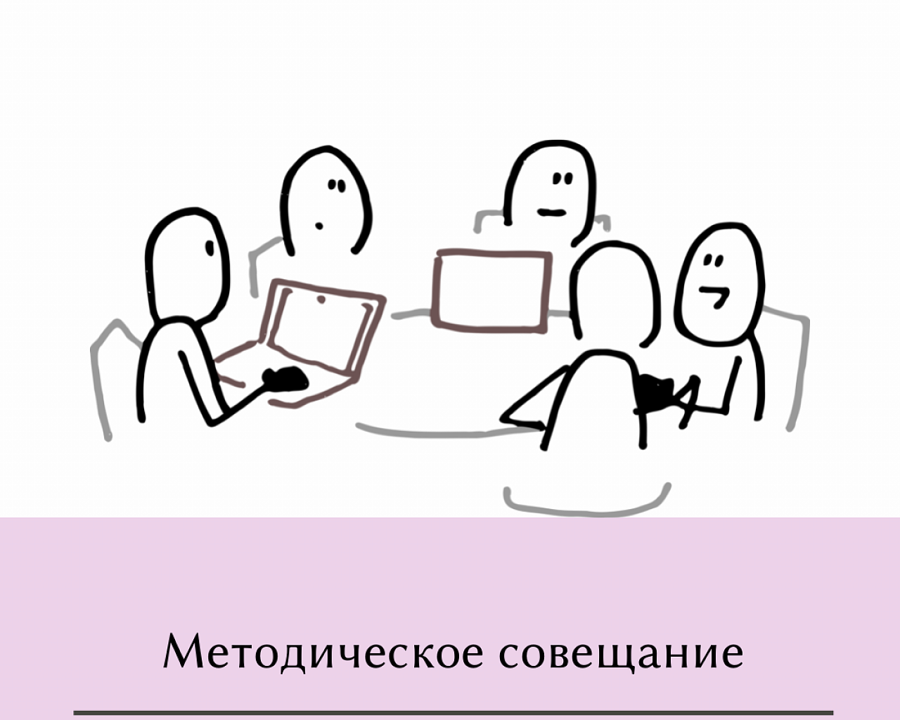 Методические совещания для педагогов-психологов 28.09.2022