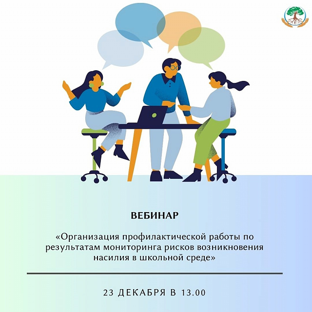 Вебинар «Организация профилактической работы по результатам мониторинга рисков возникновения насилия в школьной среде в общеобразовательных организациях, расположенных на территории Пермского края»